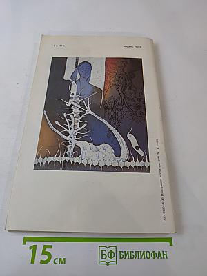 Иностранная литература. 11.1990