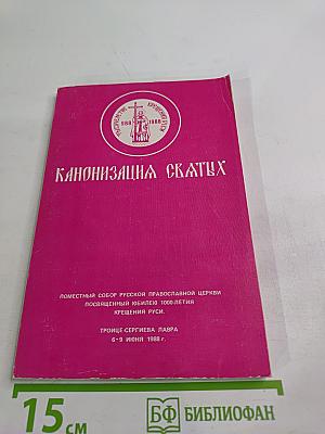 Канонизация святых