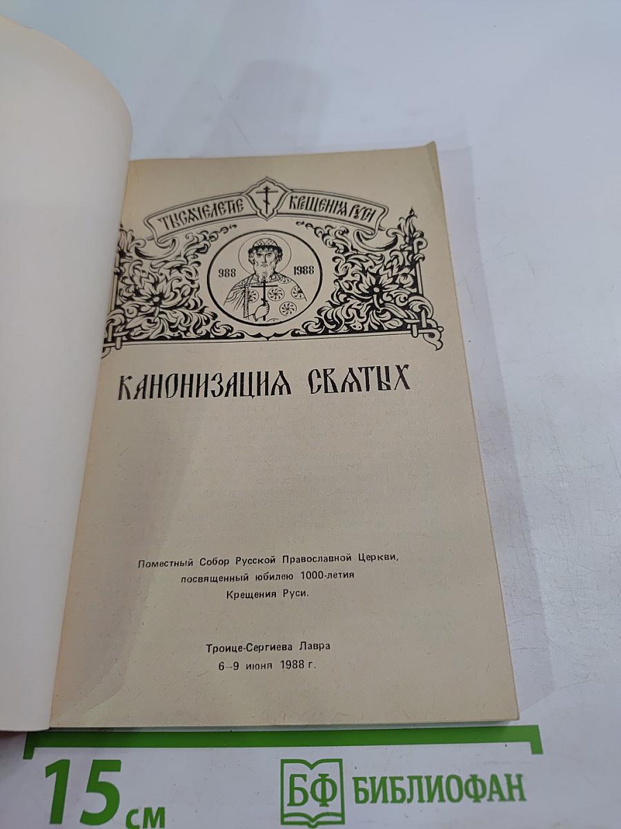 Канонизация святых