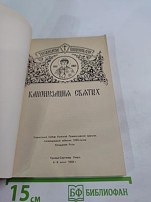 Канонизация святых