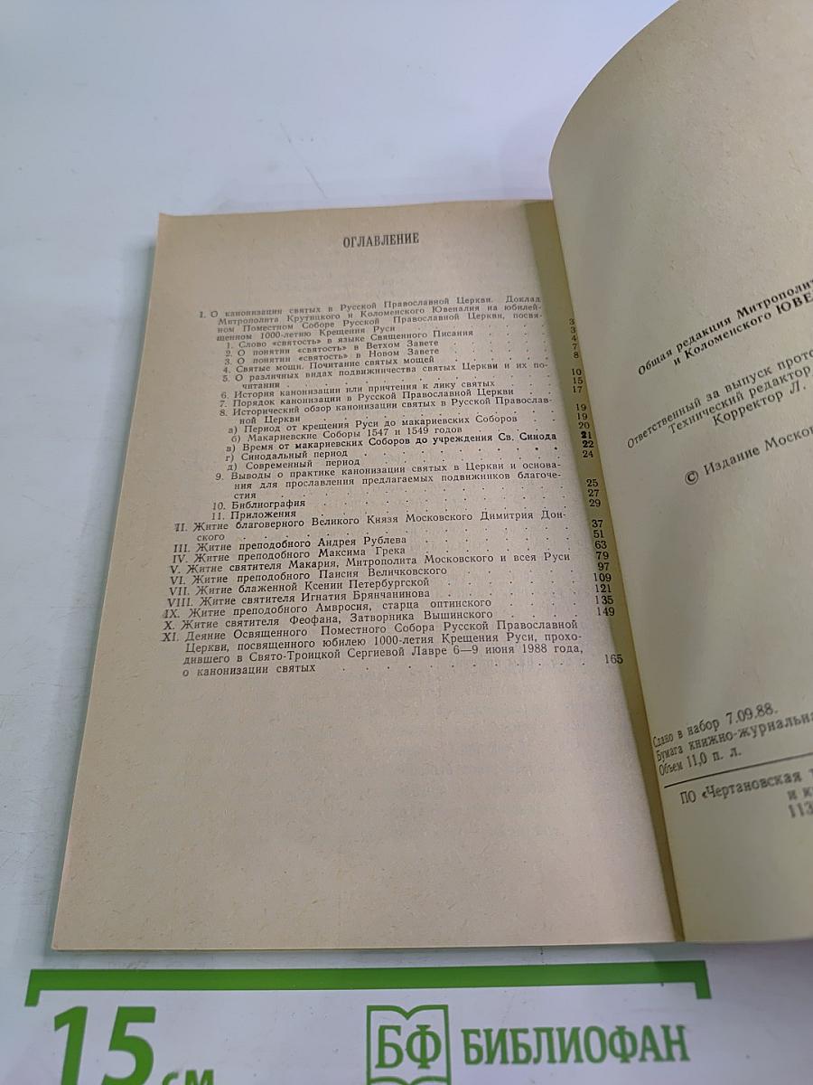 Канонизация святых