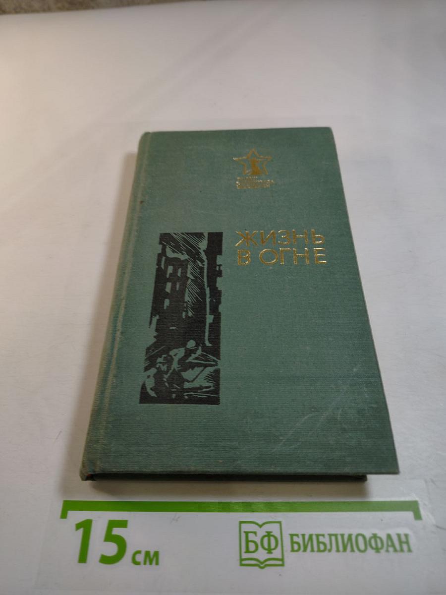 Жизнь в огне