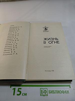 Жизнь в огне