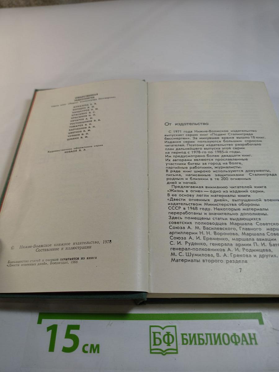 Жизнь в огне