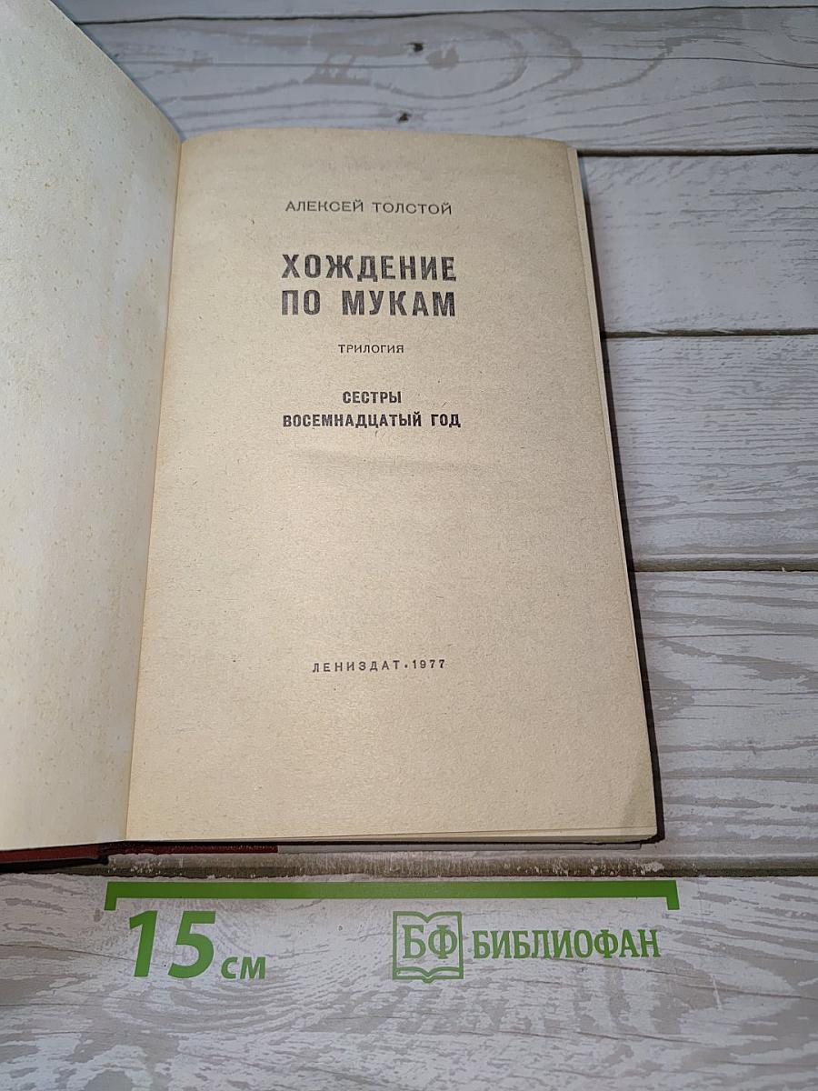 Хождение по мукам