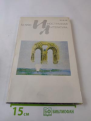 Иностранная литература 10.1990