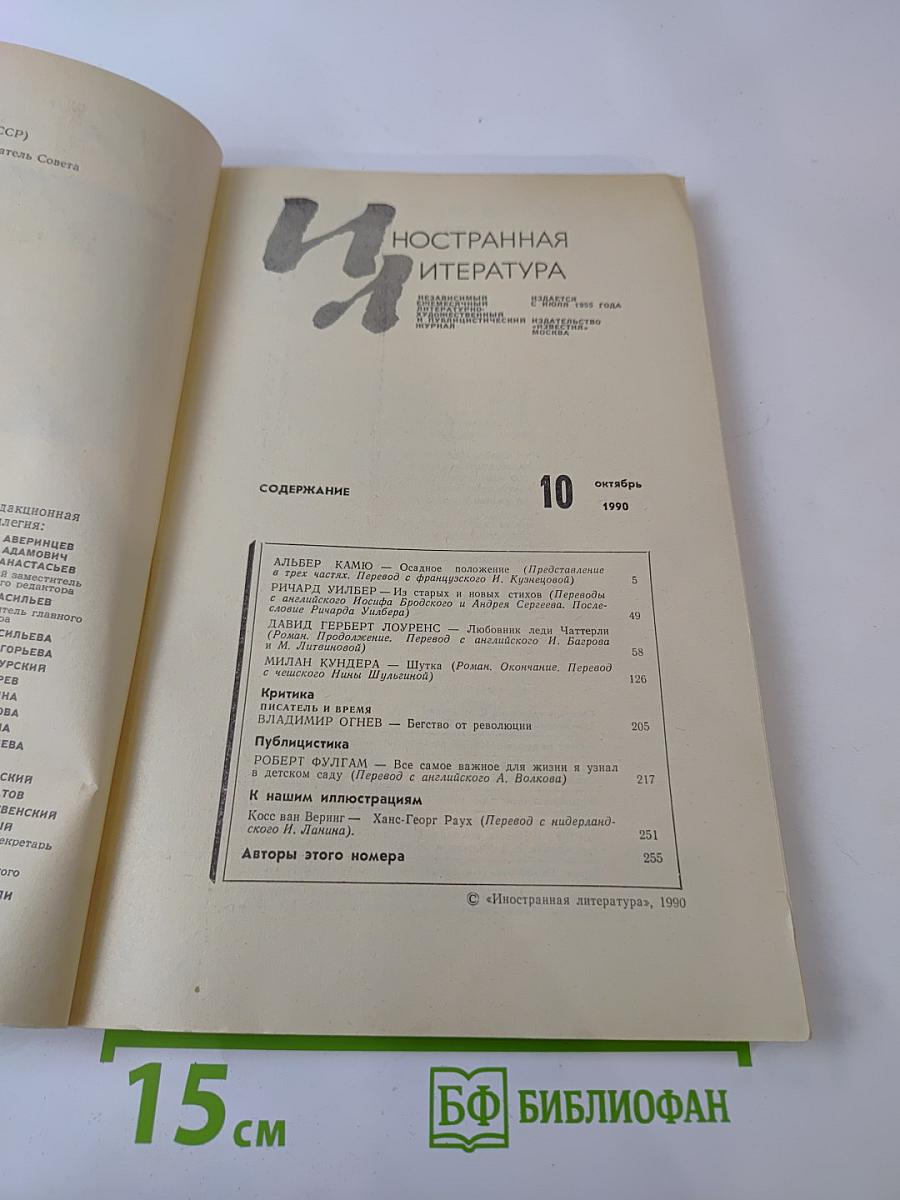 Иностранная литература 10.1990