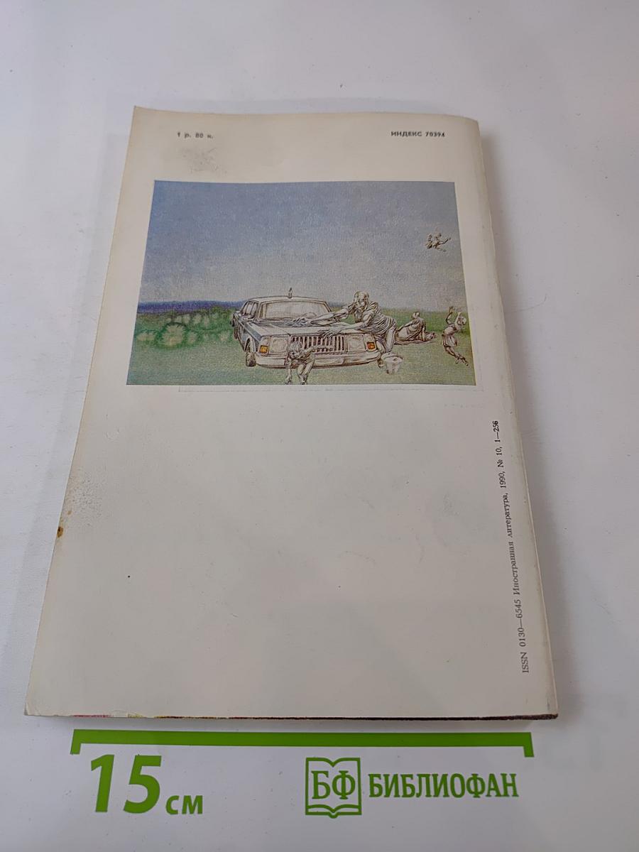 Иностранная литература 10.1990