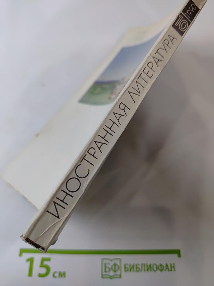 Иностранная литература 10.1990