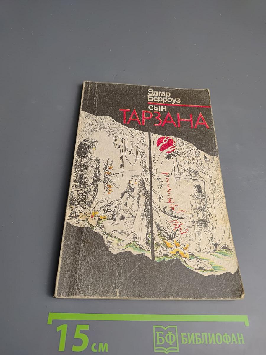 Сын Тарзана