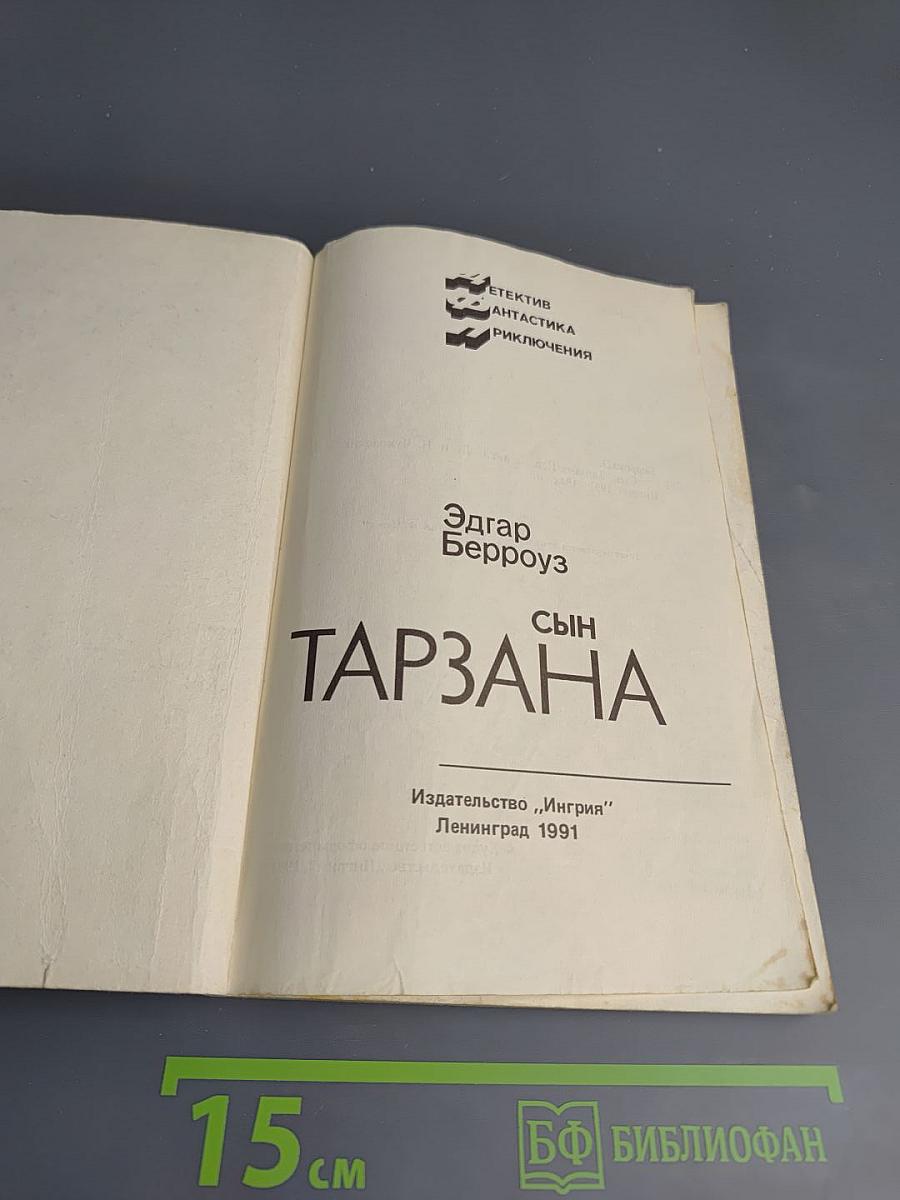 Сын Тарзана