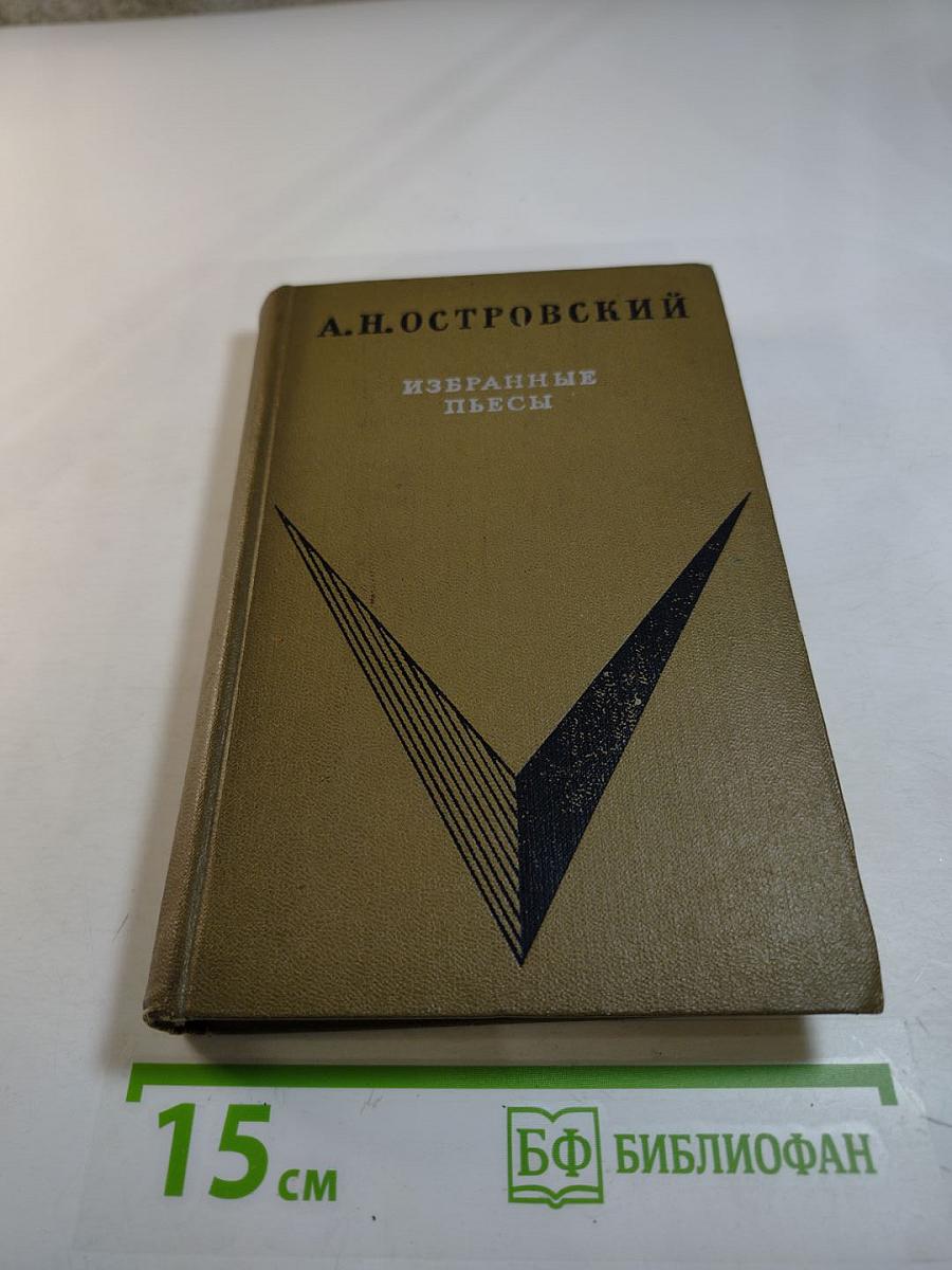 Избранные пьесы