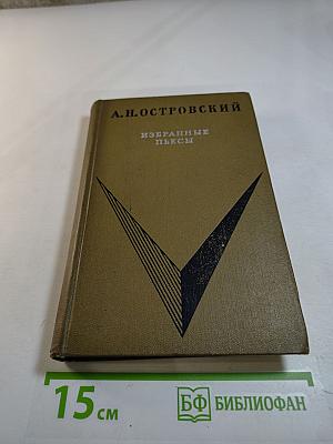 Избранные пьесы