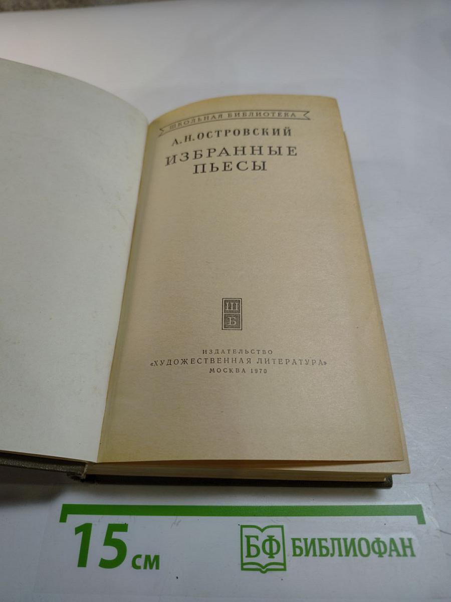 Избранные пьесы