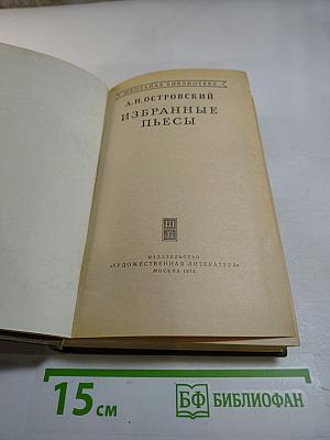 Избранные пьесы