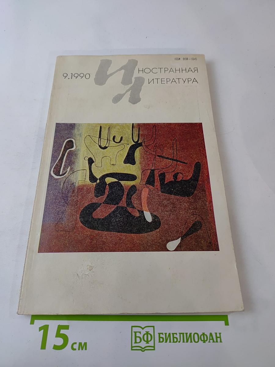 Иностранная литература 9.1990