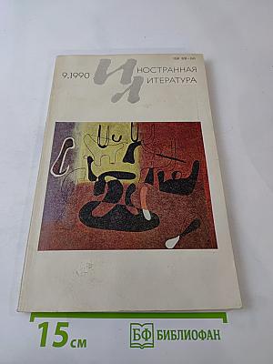 Иностранная литература 9.1990