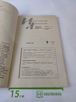 Иностранная литература 9.1990