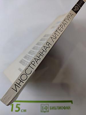 Иностранная литература 9.1990