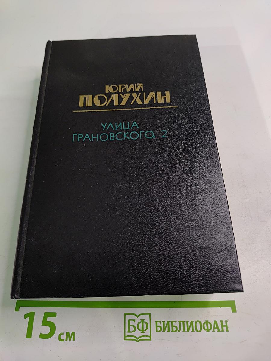 Улица Грановского, 2