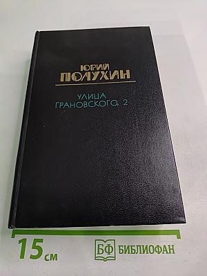 Улица Грановского, 2