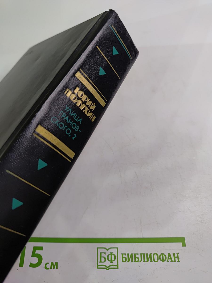 Улица Грановского, 2