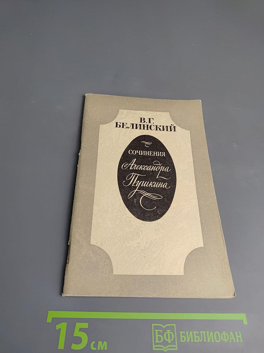 Сочинения Александра Пушкина