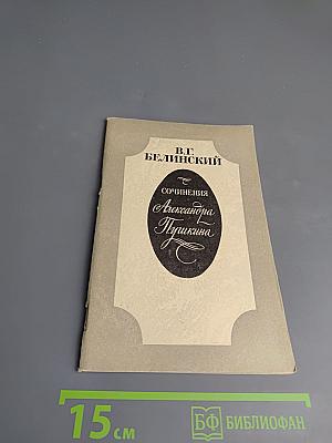 Сочинения Александра Пушкина