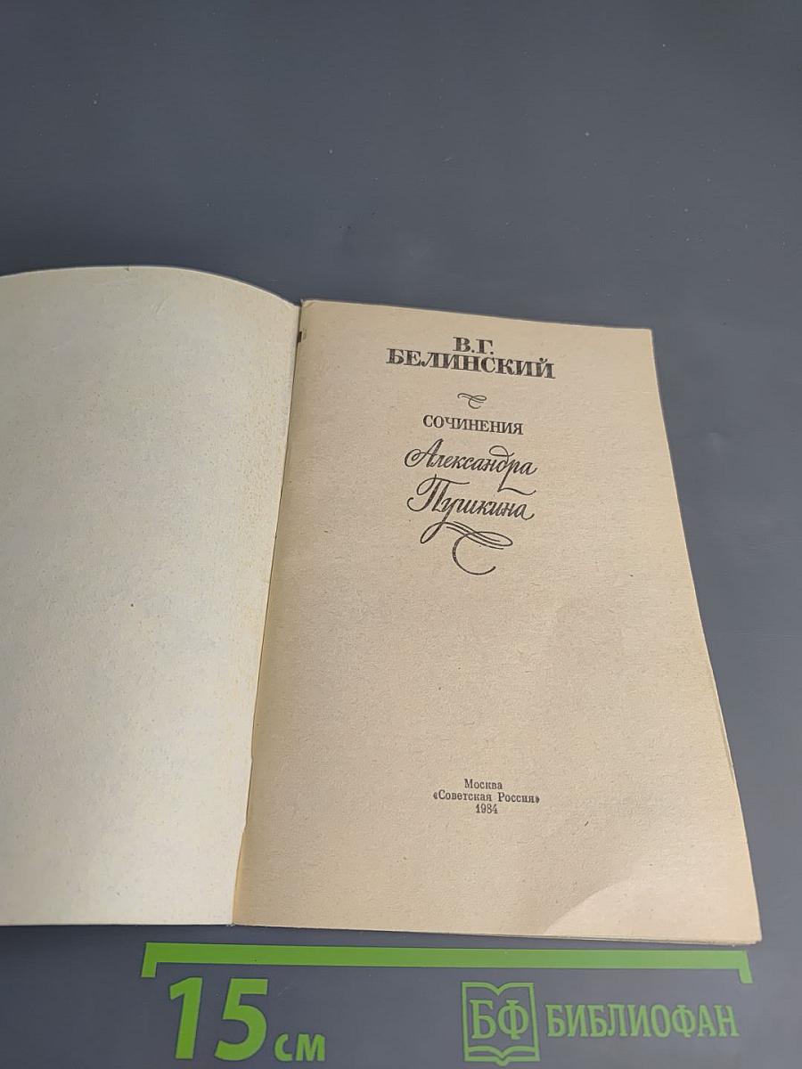 Сочинения Александра Пушкина