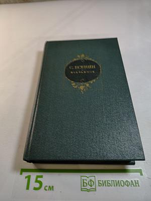 С.А. Есенин. Избранное