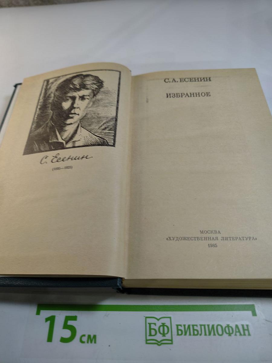 С.А. Есенин. Избранное