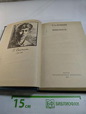 С.А. Есенин. Избранное
