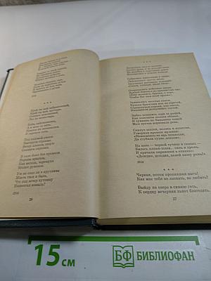 С.А. Есенин. Избранное