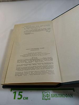 С.А. Есенин. Избранное