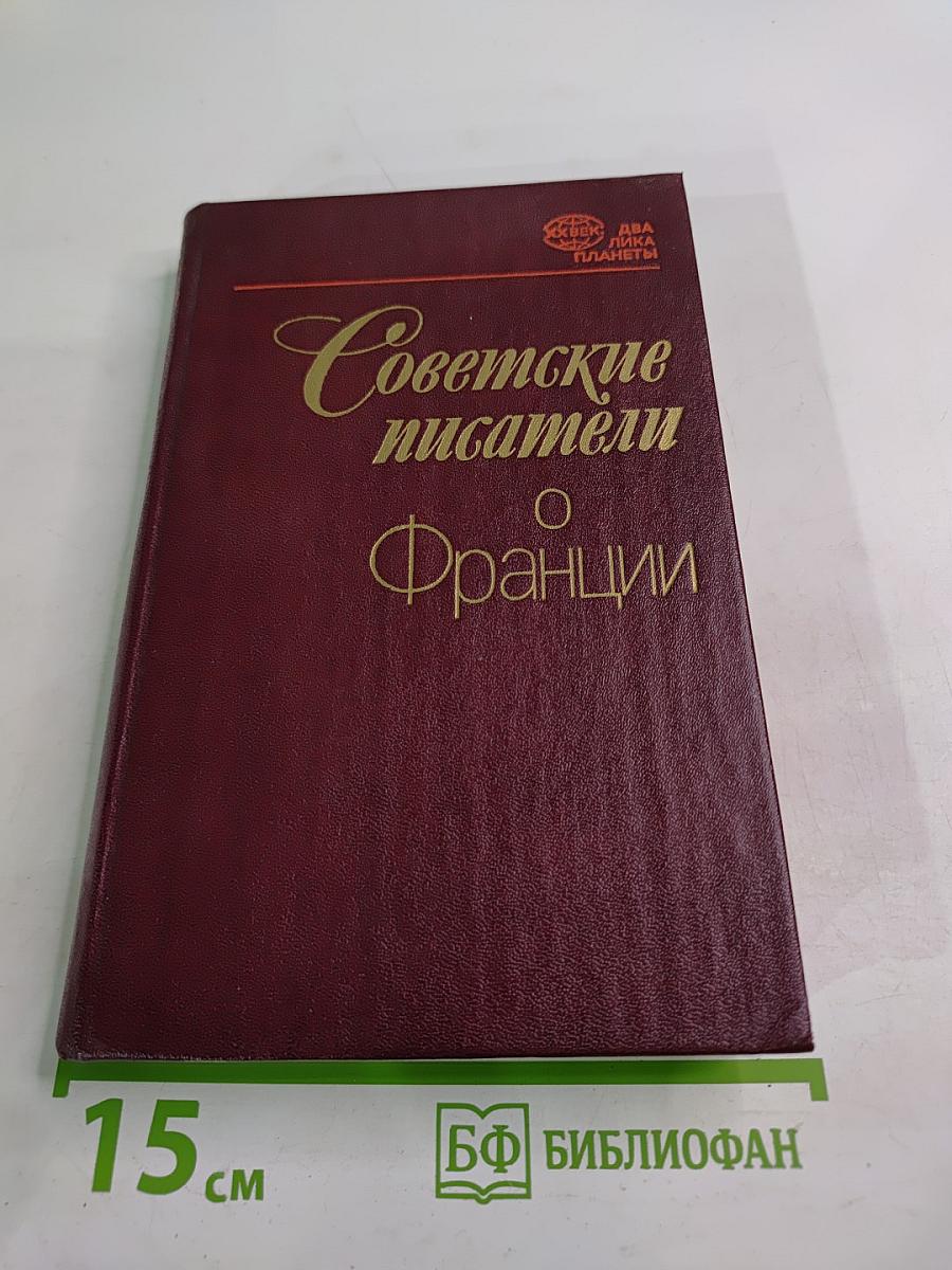 Советские писатели о Франции