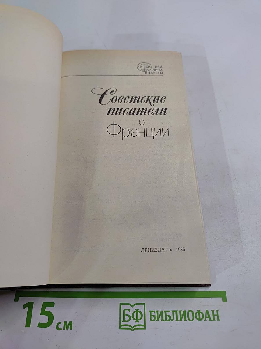Советские писатели о Франции
