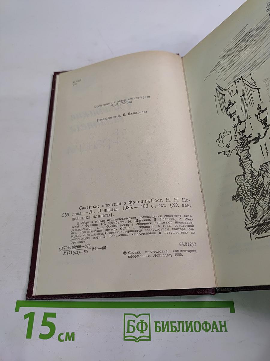 Советские писатели о Франции