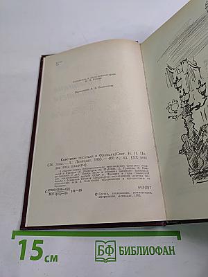 Советские писатели о Франции