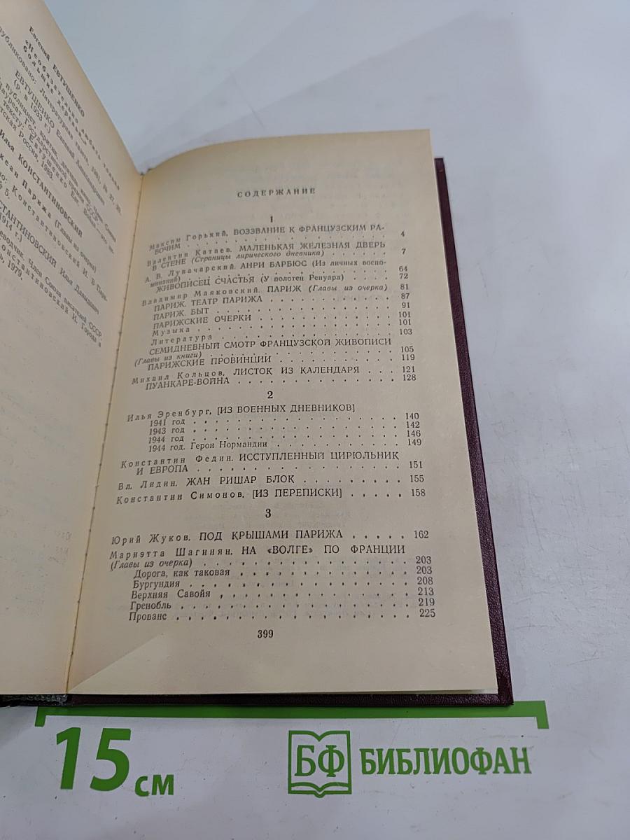 Советские писатели о Франции