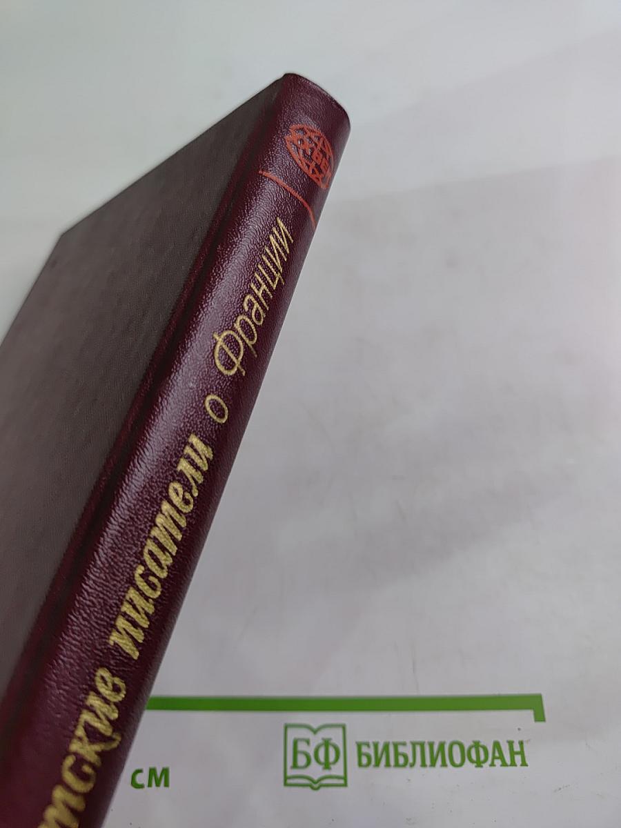 Советские писатели о Франции