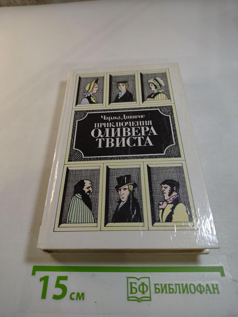 Приключения Оливера Твиста