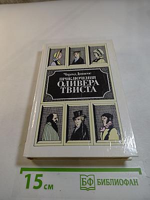 Приключения Оливера Твиста