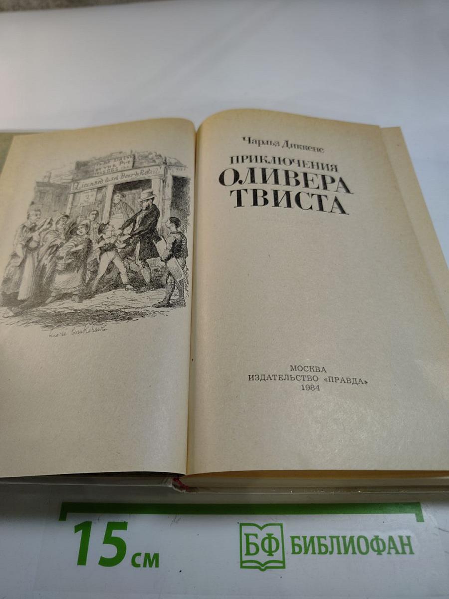 Приключения Оливера Твиста
