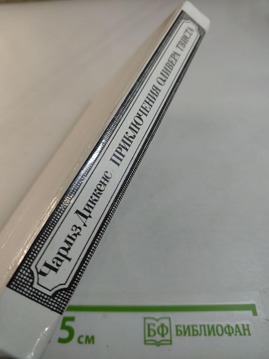 Приключения Оливера Твиста