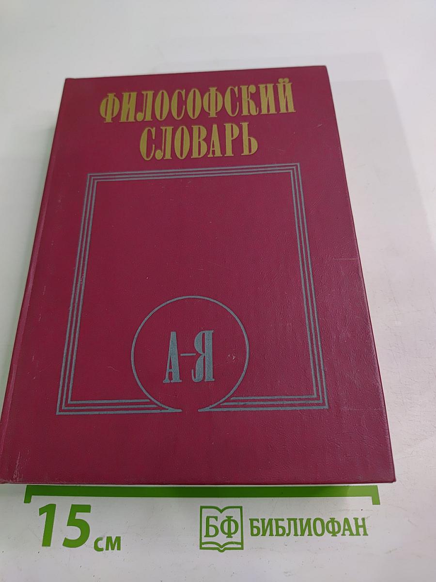 Философский словарь