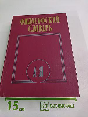 Философский словарь