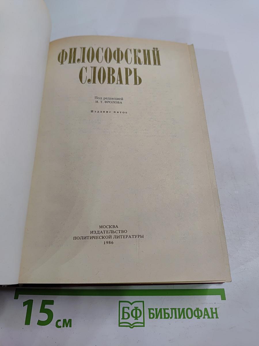 Философский словарь