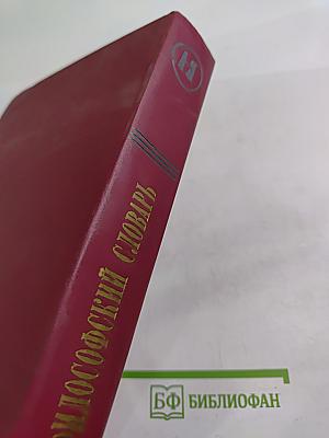 Философский словарь