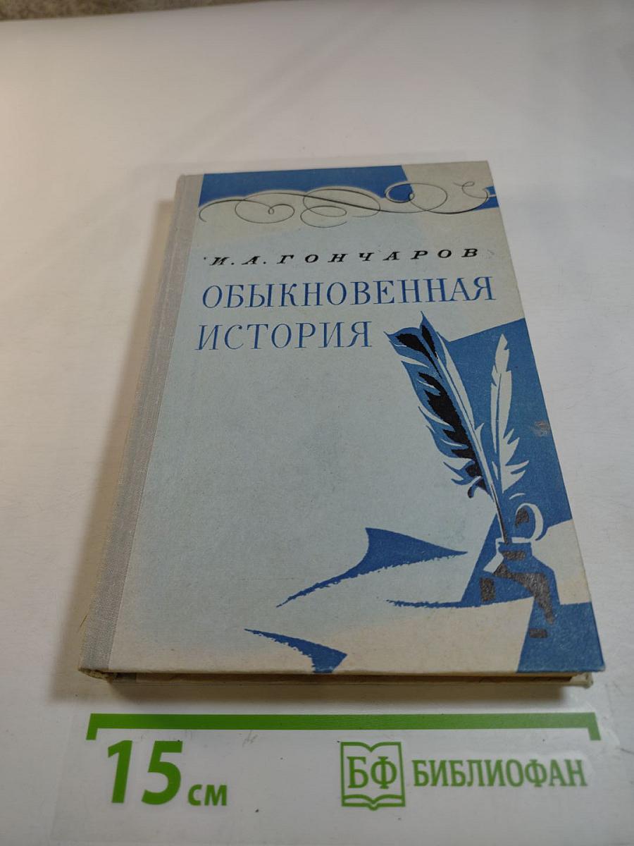 Обыкновенная история