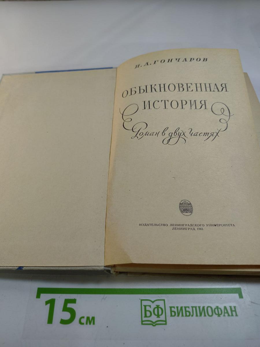 Обыкновенная история